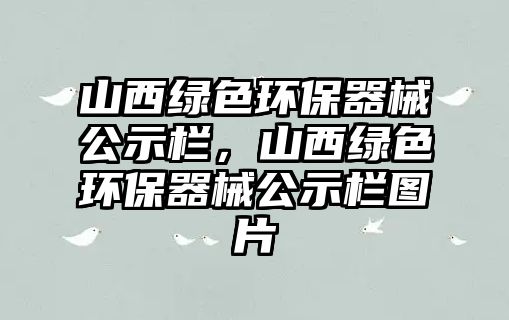 山西綠色環(huán)保器械公示欄，山西綠色環(huán)保器械公示欄圖片