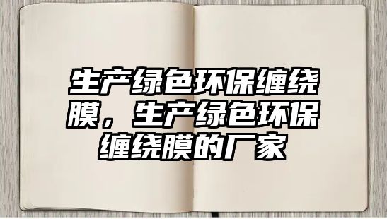 生產(chǎn)綠色環(huán)保纏繞膜，生產(chǎn)綠色環(huán)保纏繞膜的廠家