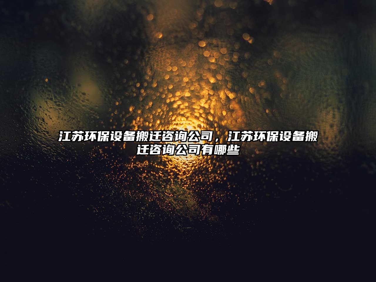 江蘇環(huán)保設備搬遷咨詢公司，江蘇環(huán)保設備搬遷咨詢公司有哪些