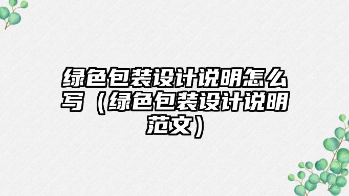 綠色包裝設計說明怎么寫（綠色包裝設計說明范文）