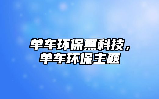 單車環(huán)保黑科技，單車環(huán)保主題