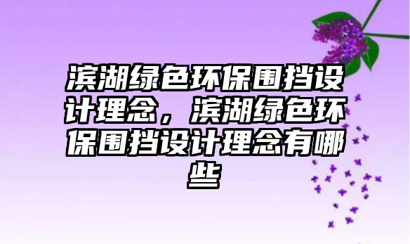 濱湖綠色環(huán)保圍擋設(shè)計(jì)理念，濱湖綠色環(huán)保圍擋設(shè)計(jì)理念有哪些
