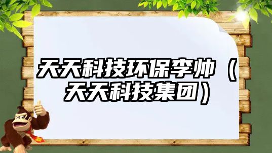 天天科技環(huán)保李帥（天天科技集團）