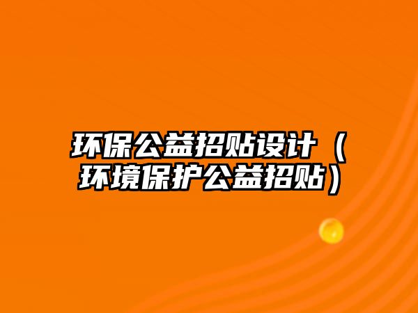 環(huán)保公益招貼設計（環(huán)境保護公益招貼）