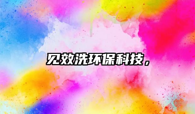 見(jiàn)效洗環(huán)?？萍?，