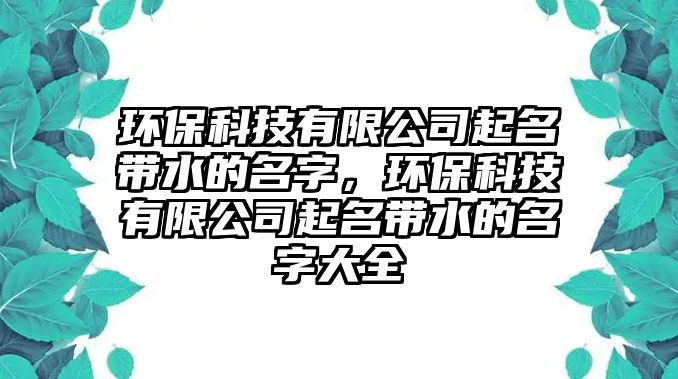 環(huán)?？萍加邢薰酒鹈麕拿郑h(huán)?？萍加邢薰酒鹈麕拿执笕?/> 
									</a>
									<h4 class=