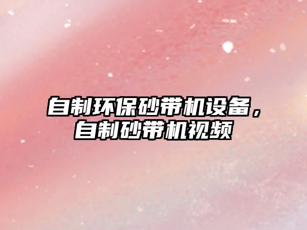 自制環(huán)保砂帶機(jī)設(shè)備，自制砂帶機(jī)視頻