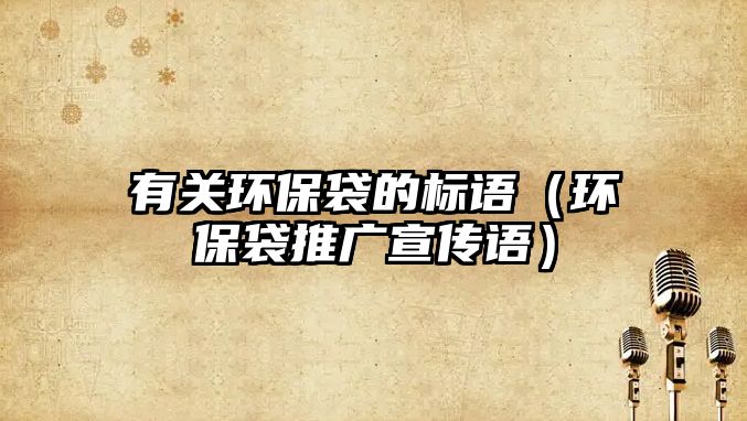 有關(guān)環(huán)保袋的標語（環(huán)保袋推廣宣傳語）