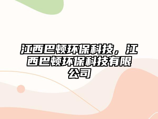 江西巴頓環(huán)?？萍?，江西巴頓環(huán)?？萍加邢薰? class=