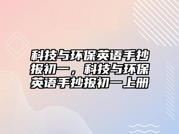 科技與環(huán)保英語(yǔ)手抄報(bào)初一，科技與環(huán)保英語(yǔ)手抄報(bào)初一上冊(cè)