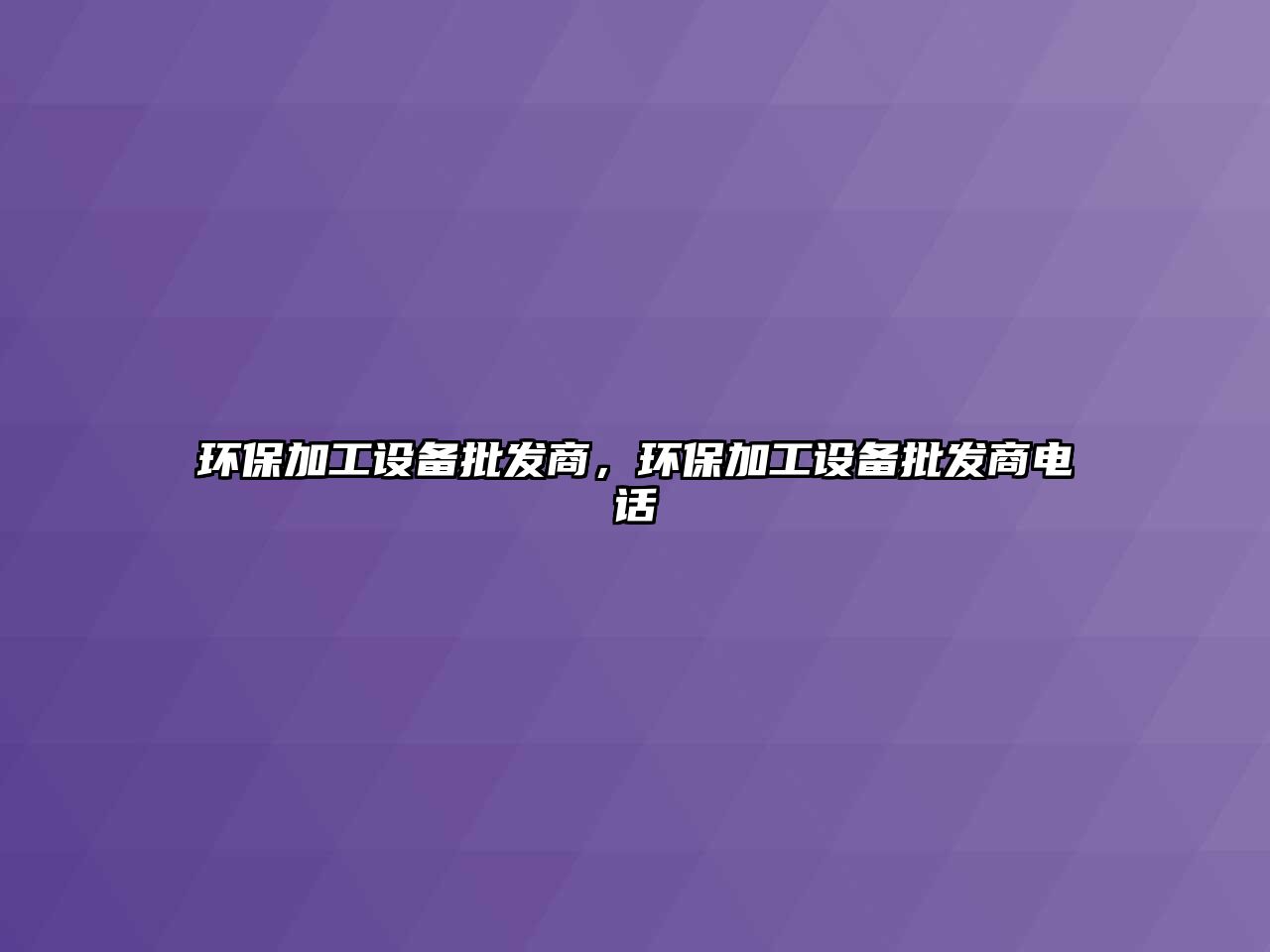 環(huán)保加工設(shè)備批發(fā)商，環(huán)保加工設(shè)備批發(fā)商電話
