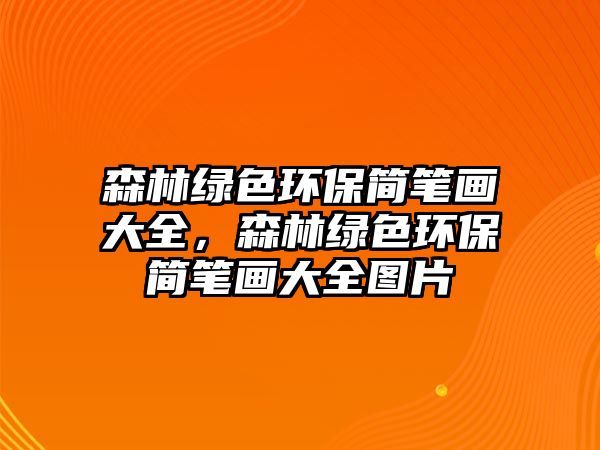 森林綠色環(huán)保簡筆畫大全，森林綠色環(huán)保簡筆畫大全圖片