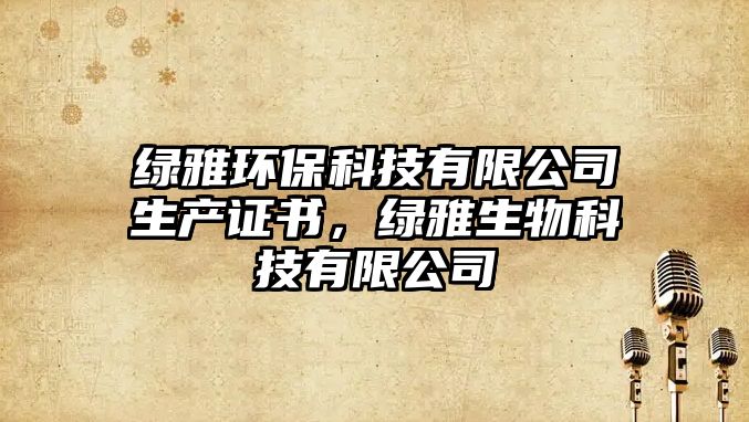 綠雅環(huán)?？萍加邢薰旧a證書，綠雅生物科技有限公司