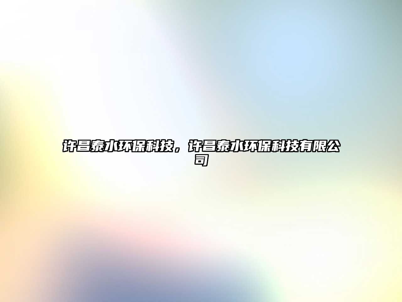許昌泰水環(huán)?？萍迹S昌泰水環(huán)?？萍加邢薰?/> 
									</a>
									<h4 class=