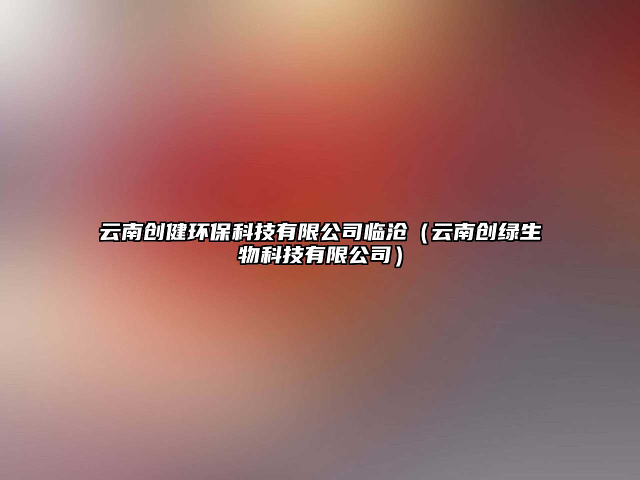 云南創(chuàng)健環(huán)?？萍加邢薰九R滄（云南創(chuàng)綠生物科技有限公司）