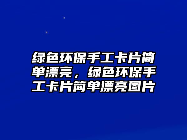 綠色環(huán)保手工卡片簡(jiǎn)單漂亮，綠色環(huán)保手工卡片簡(jiǎn)單漂亮圖片