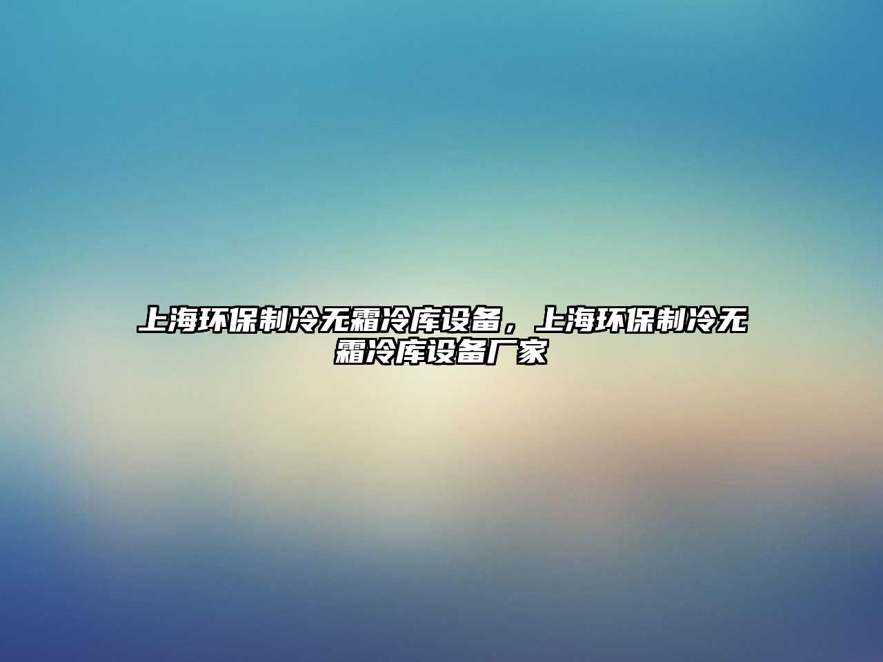 上海環(huán)保制冷無霜冷庫設(shè)備，上海環(huán)保制冷無霜冷庫設(shè)備廠家