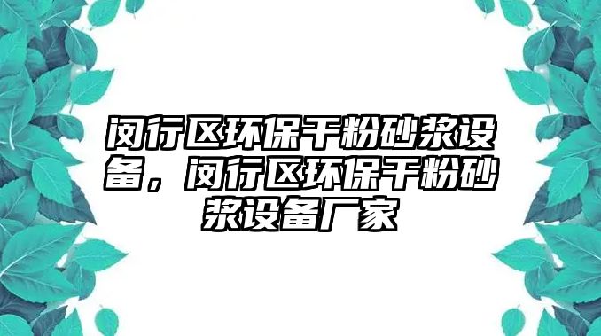 閔行區(qū)環(huán)保干粉砂漿設(shè)備，閔行區(qū)環(huán)保干粉砂漿設(shè)備廠家