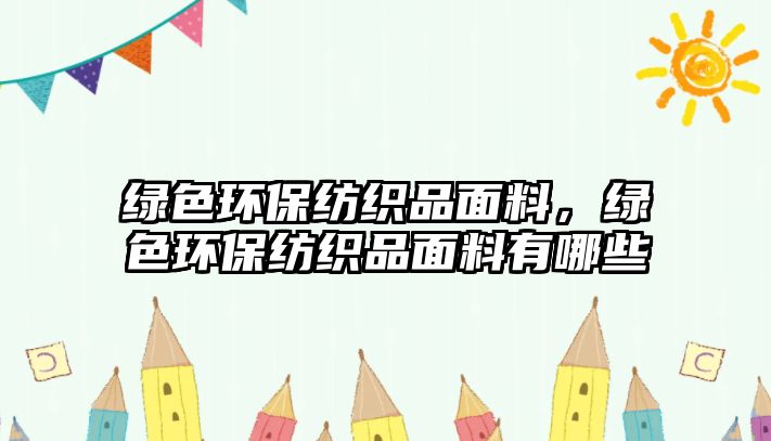 綠色環(huán)保紡織品面料，綠色環(huán)保紡織品面料有哪些