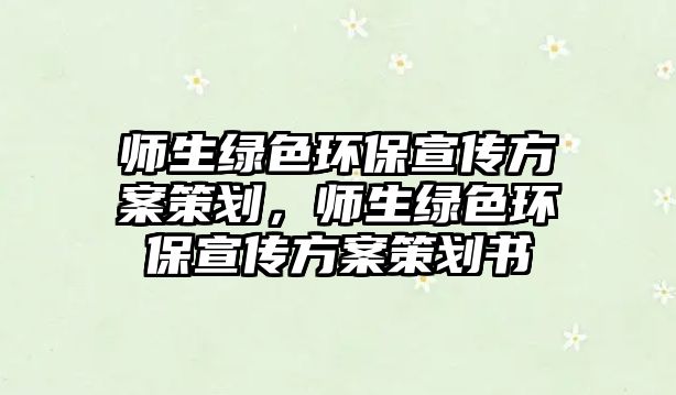 師生綠色環(huán)保宣傳方案策劃，師生綠色環(huán)保宣傳方案策劃書
