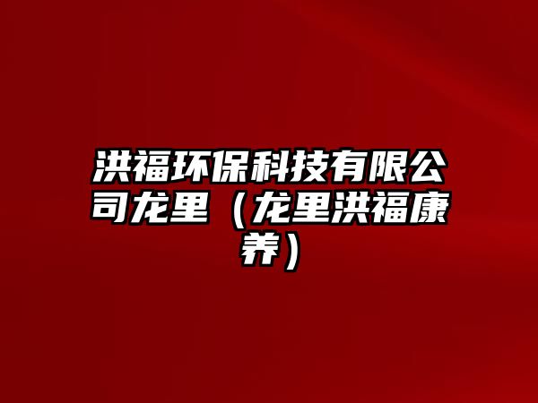 洪福環(huán)?？萍加邢薰君埨铮埨锖楦？叼B(yǎng)）