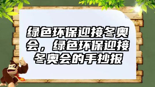 綠色環(huán)保迎接冬奧會，綠色環(huán)保迎接冬奧會的手抄報