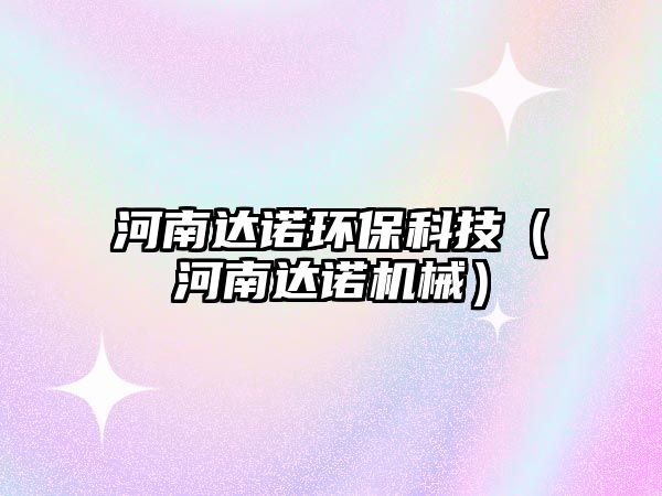 河南達(dá)諾環(huán)?？萍迹ê幽线_(dá)諾機(jī)械）