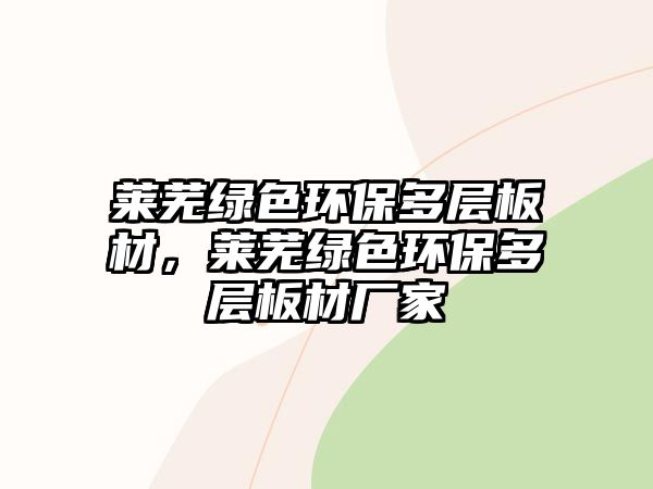 萊蕪綠色環(huán)保多層板材，萊蕪綠色環(huán)保多層板材廠家
