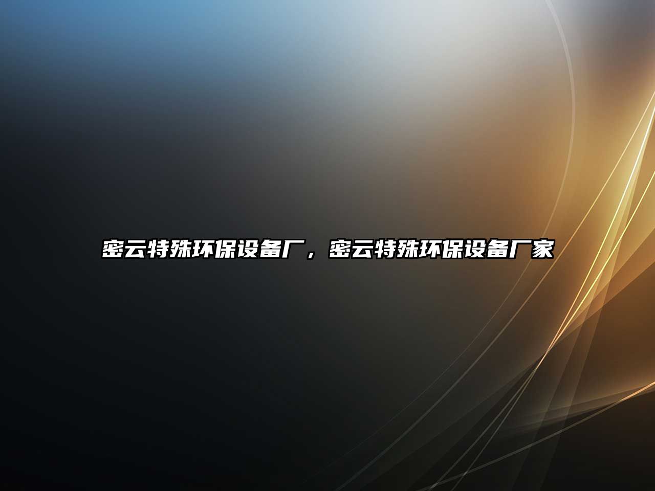 密云特殊環(huán)保設(shè)備廠，密云特殊環(huán)保設(shè)備廠家