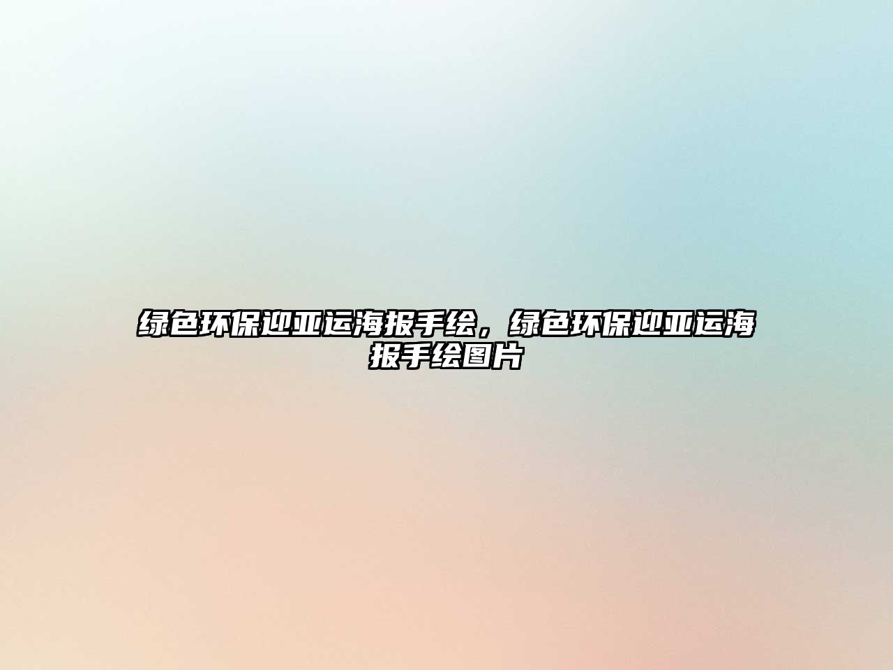 綠色環(huán)保迎亞運(yùn)海報(bào)手繪，綠色環(huán)保迎亞運(yùn)海報(bào)手繪圖片