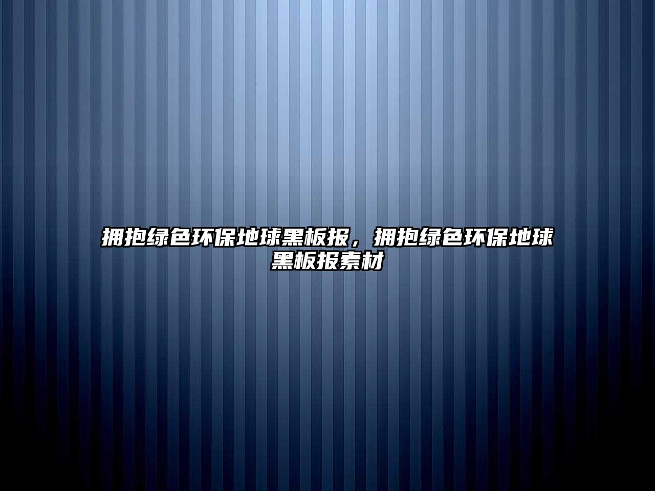 擁抱綠色環(huán)保地球黑板報，擁抱綠色環(huán)保地球黑板報素材