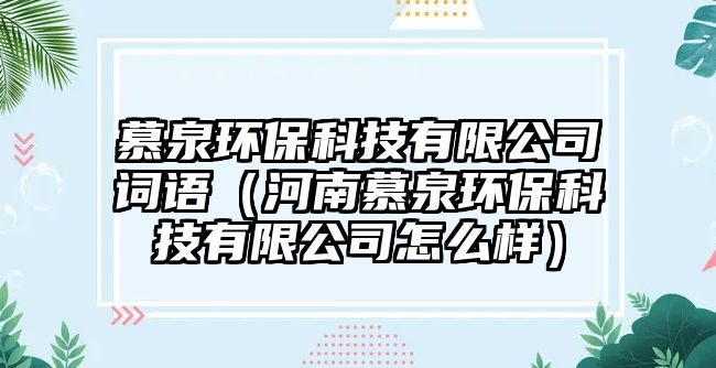 慕泉環(huán)?？萍加邢薰驹~語（河南慕泉環(huán)?？萍加邢薰驹趺礃樱?/> 
									</a>
									<h4 class=