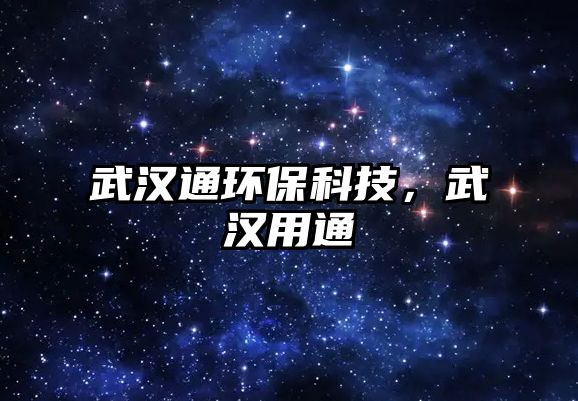 武漢通環(huán)?？萍?，武漢用通
