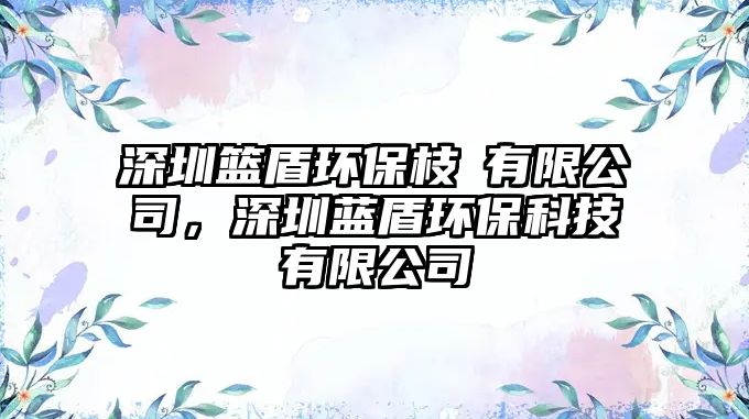 深圳籃盾環(huán)保枝杧有限公司，深圳藍盾環(huán)?？萍加邢薰?/> 
									</a>
									<h4 class=