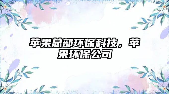 蘋(píng)果總部環(huán)?？萍?，蘋(píng)果環(huán)保公司