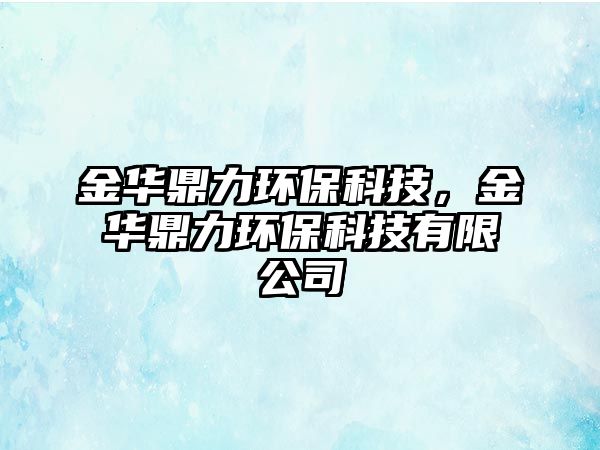 金華鼎力環(huán)?？萍?，金華鼎力環(huán)保科技有限公司