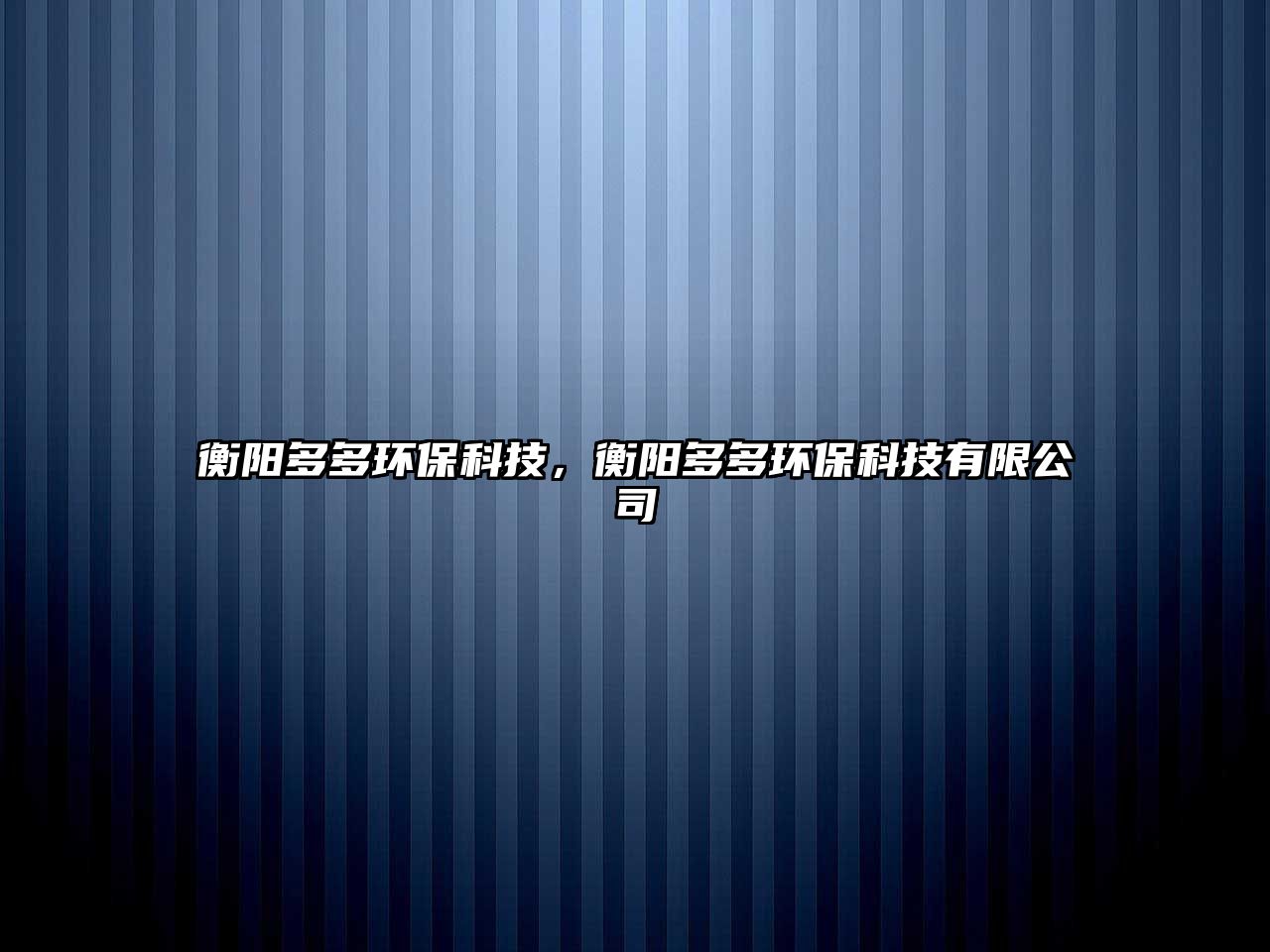 衡陽多多環(huán)?？萍?，衡陽多多環(huán)?？萍加邢薰?/> 
									</a>
									<h4 class=