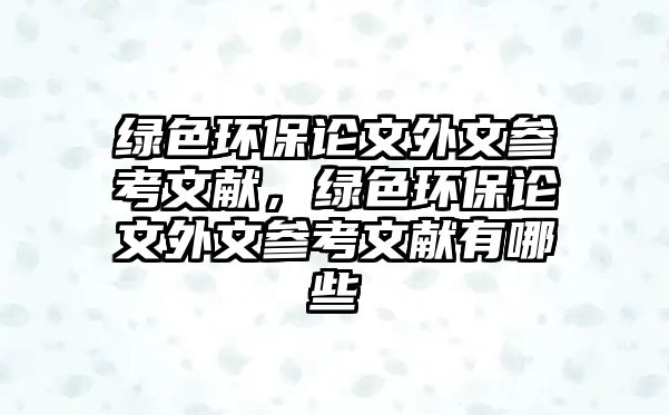綠色環(huán)保論文外文參考文獻，綠色環(huán)保論文外文參考文獻有哪些