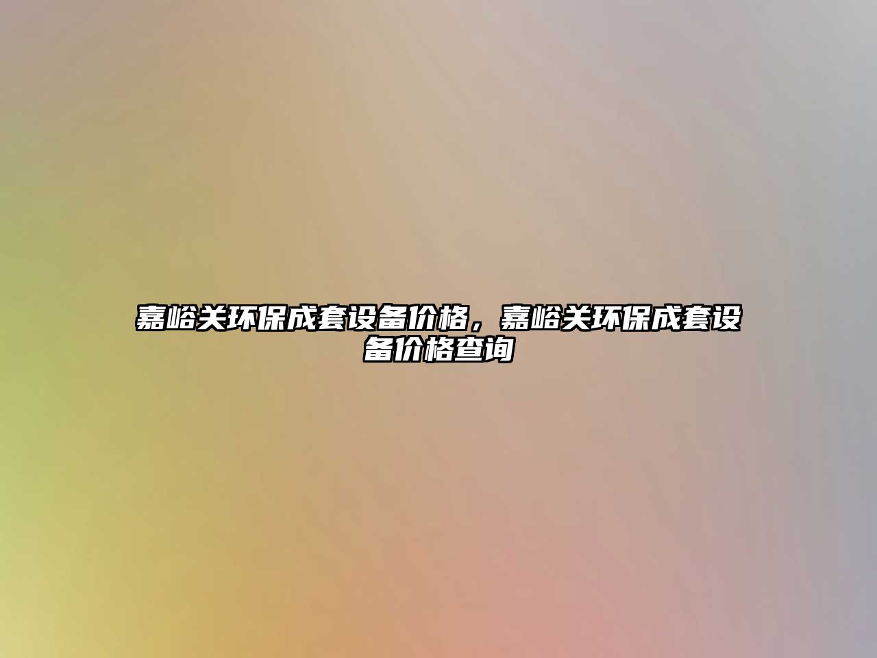 嘉峪關環(huán)保成套設備價格，嘉峪關環(huán)保成套設備價格查詢
