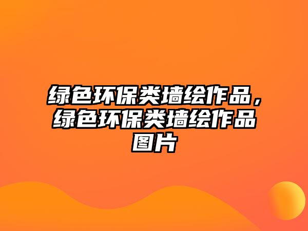 綠色環(huán)保類(lèi)墻繪作品，綠色環(huán)保類(lèi)墻繪作品圖片