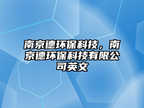 南京德環(huán)?？萍?，南京德環(huán)?？萍加邢薰居⑽? class=