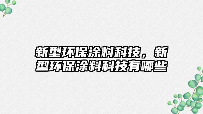 新型環(huán)保涂料科技，新型環(huán)保涂料科技有哪些