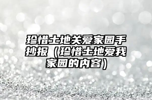 珍惜土地關愛家園手抄報（珍惜土地愛我家園的內(nèi)容）