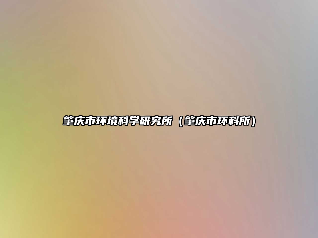 肇慶市環(huán)境科學研究所（肇慶市環(huán)科所）