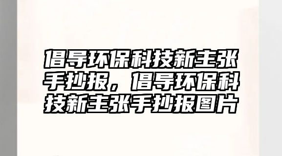 倡導(dǎo)環(huán)?？萍夹轮鲝埵殖瓐?，倡導(dǎo)環(huán)?？萍夹轮鲝埵殖瓐髨D片