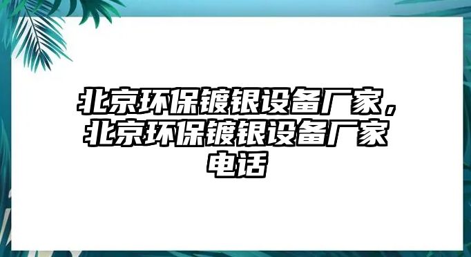 北京環(huán)保鍍銀設備廠家，北京環(huán)保鍍銀設備廠家電話