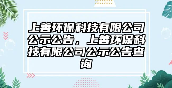 上善環(huán)?？萍加邢薰竟竟?，上善環(huán)?？萍加邢薰竟竟娌樵? class=