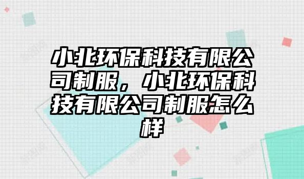 小北環(huán)?？萍加邢薰局品”杯h(huán)?？萍加邢薰局品趺礃?/> 
									</a>
									<h4 class=