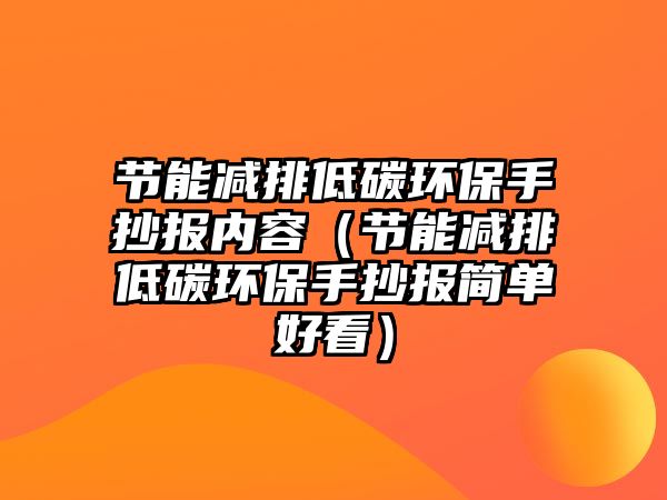 節(jié)能減排低碳環(huán)保手抄報(bào)內(nèi)容（節(jié)能減排低碳環(huán)保手抄報(bào)簡單好看）