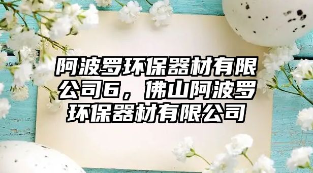 阿波羅環(huán)保器材有限公司6，佛山阿波羅環(huán)保器材有限公司